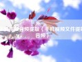 手机视频音频提取（手机视频文件提取音频）