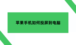 苹果手机如何投屏到电脑：你需要知道简单易懂的教程苹果手机投屏电脑「苹果手机如何投屏到电脑：你需要知道简单易懂的教程」