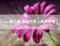 【Linux第三课-基础开发工具的使用】yum、vim、gcc g+