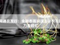 南通农发行：金融春雨润沃土，农发助力春耕忙