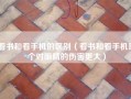 看书和看手机的区别（看书和看手机哪个对眼睛的伤害更大）