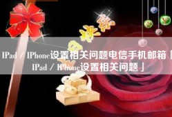 IPad／IPhone设置相关问题电信手机邮箱「IPad／IPhone设置相关问题」