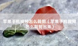 苹果手机视频怎么裁剪（苹果手机视频怎么裁剪出来）